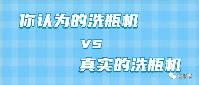 你認(rèn)為洗瓶機(jī)，遠(yuǎn)比你想象的更加簡潔智能