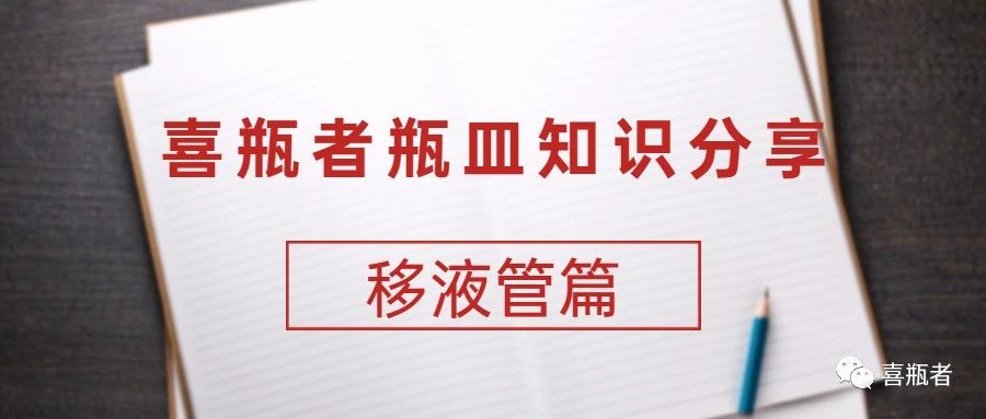 喜瓶者瓶皿知識分享——移液管篇