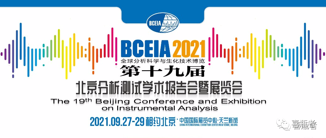 BCEIA2021展會，喜瓶者期待與您相遇！