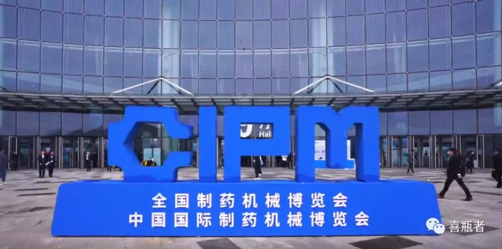 2021成都藥機(jī)展完美收官 | 于天府留下喜瓶者的足跡！