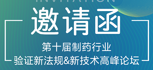 喜瓶者期待與您的相遇！第十屆制藥行業(yè)驗(yàn)證新法規(guī)&新技術(shù)高峰論壇