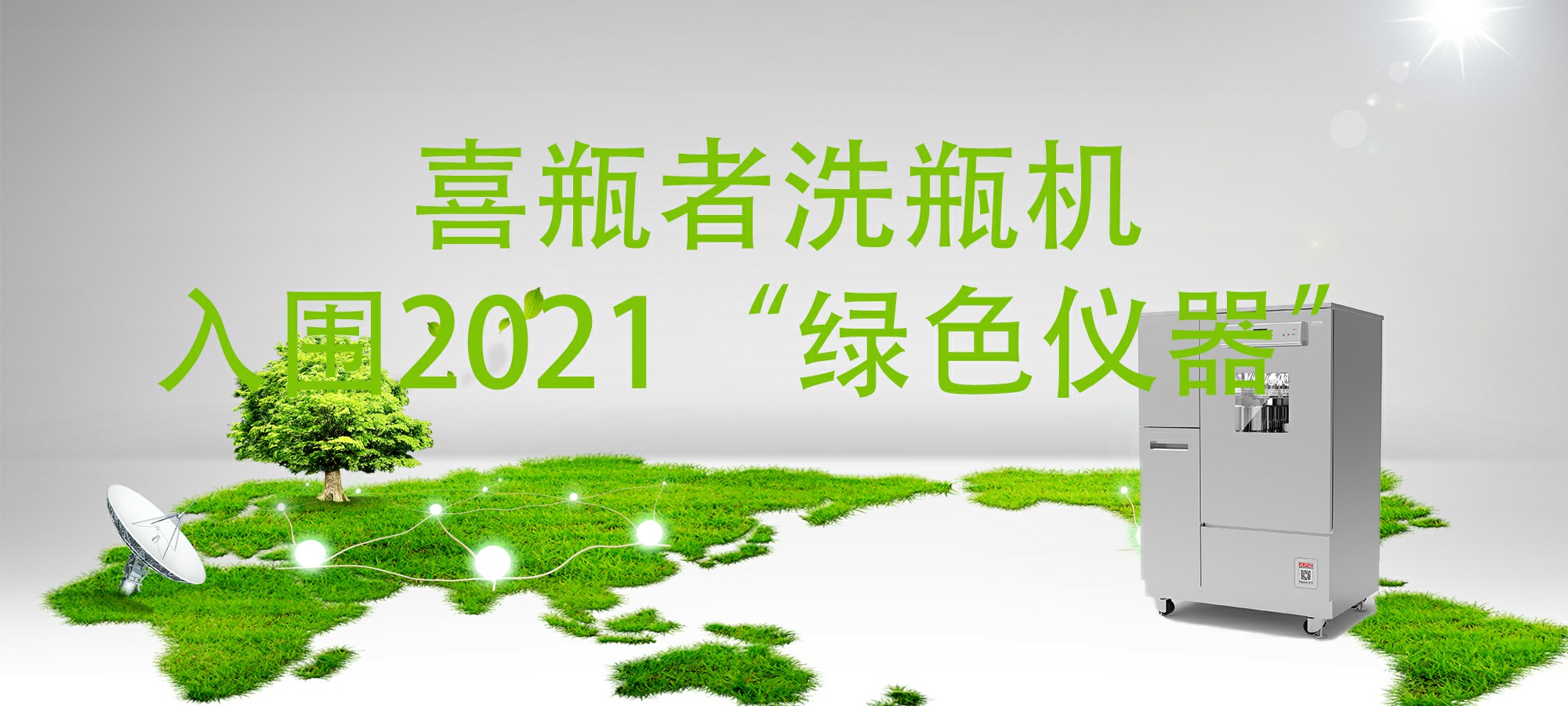 入圍“2021年度科學(xué)儀器行業(yè)綠色儀器”，喜瓶者洗瓶機(jī)“綠色”在哪里？ 