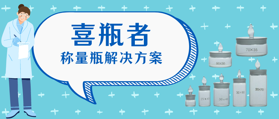 稱量瓶，喜瓶者洗瓶機來幫你清洗！