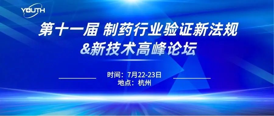 第十一屆制藥行業(yè)驗(yàn)證新法規(guī)&新技術(shù)高峰論壇，喜瓶者期待與您的相遇！