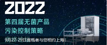 9月27-29日喜瓶者與您相約上海！ 第四屆無菌產(chǎn)品污染控制策略高峰論壇