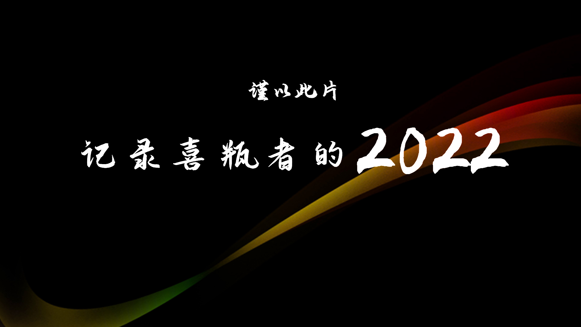 2022，喜瓶者的這一年