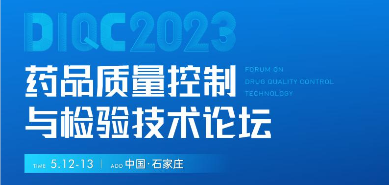  【展會(huì)預(yù)告】石家莊5月12-13日藥品質(zhì)量控制與檢驗(yàn)技術(shù)大會(huì)，喜瓶者期待與您相遇！ 