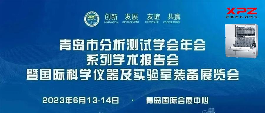 6月13-14日，喜瓶者與您相約青島市分析測試學會年會系列學術報告會暨國際科學儀器及實驗室裝備展覽會